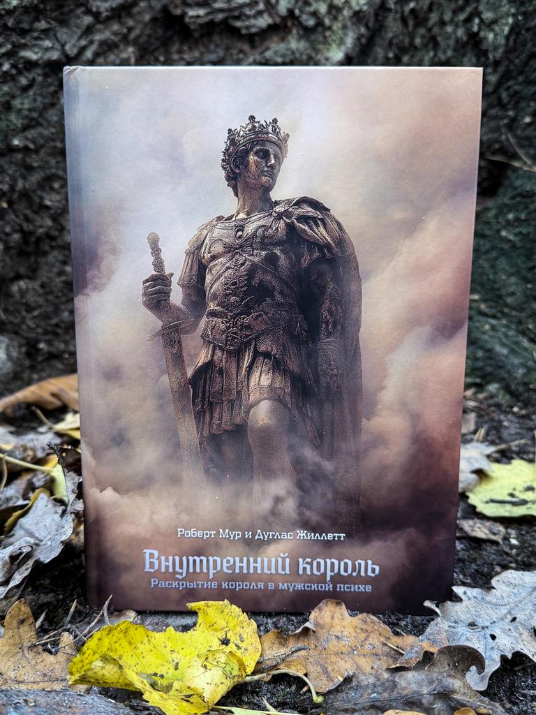 Внутренний король. Раскрытие короля в мужской психе | Роберт Мур, Дуглас Жиллетт