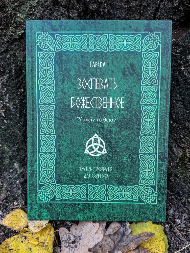 Воспевать божественное Ὑμνεῖν τὸ θεῖον. Молитвы и воззвания для язычников | Гарсиа