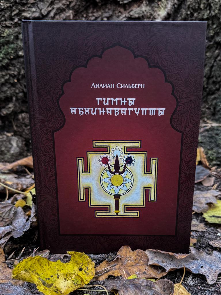 Гимны Абхинавагупты | Лилиан Сильберн