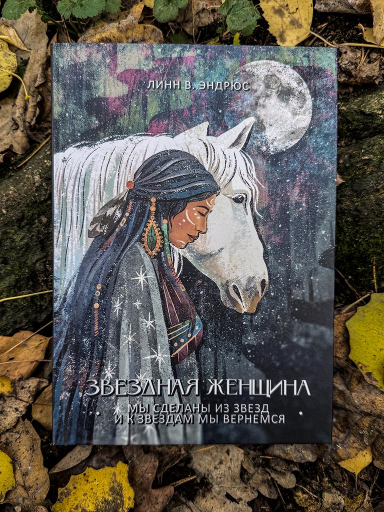 Звездная женщина. Мы сделаны из звезд и к звездам мы вернемся | Линн В. Эндрюс