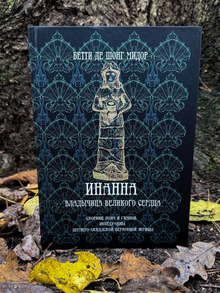 Инанна. Владычица Великого Сердца | Бетти де Шонг Мидор