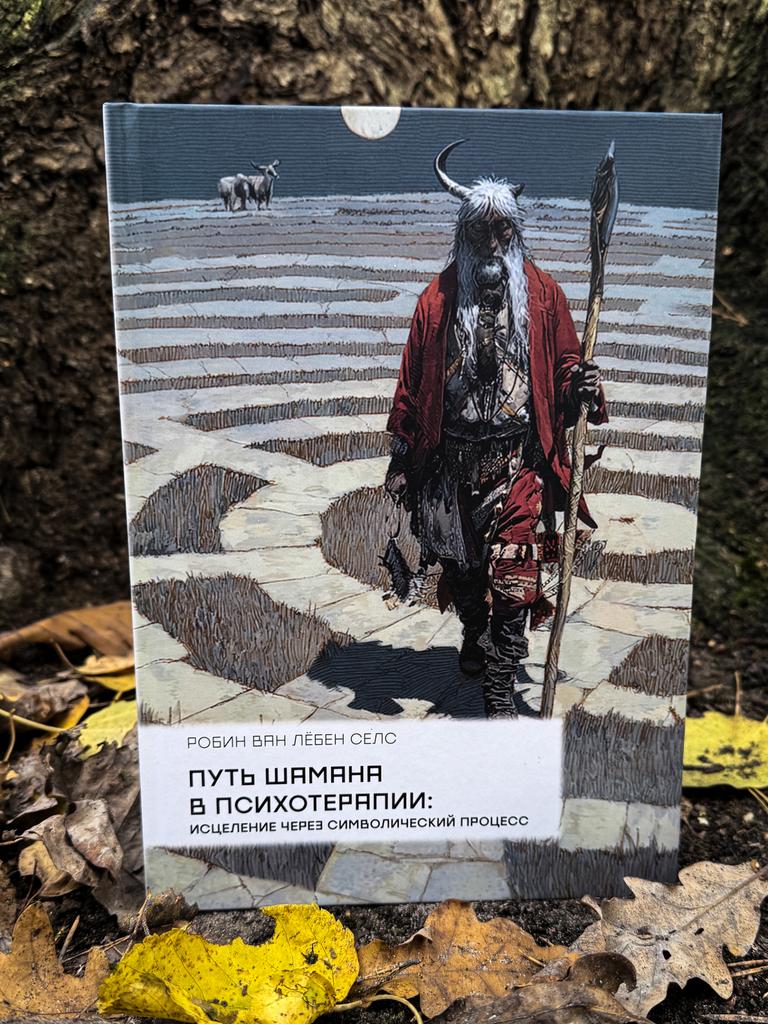 Путь шамана в психотерапии: Исцеление через символический процесс | Робин ван Лёбен Селс