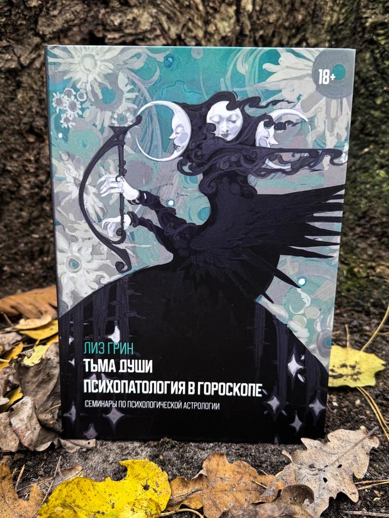 Тьма души. Психопатология в гороскопе. Семинары по психологической астрологии | Лиз Грин