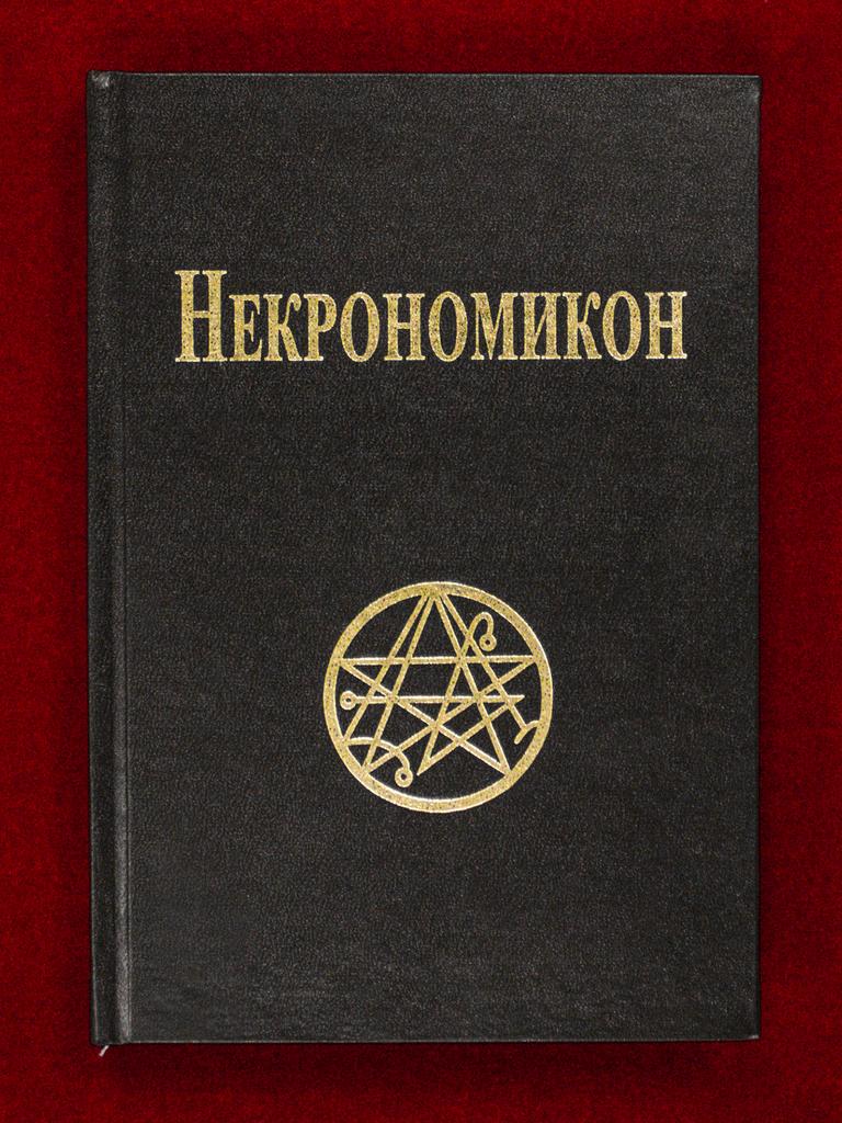 Некрономикон
