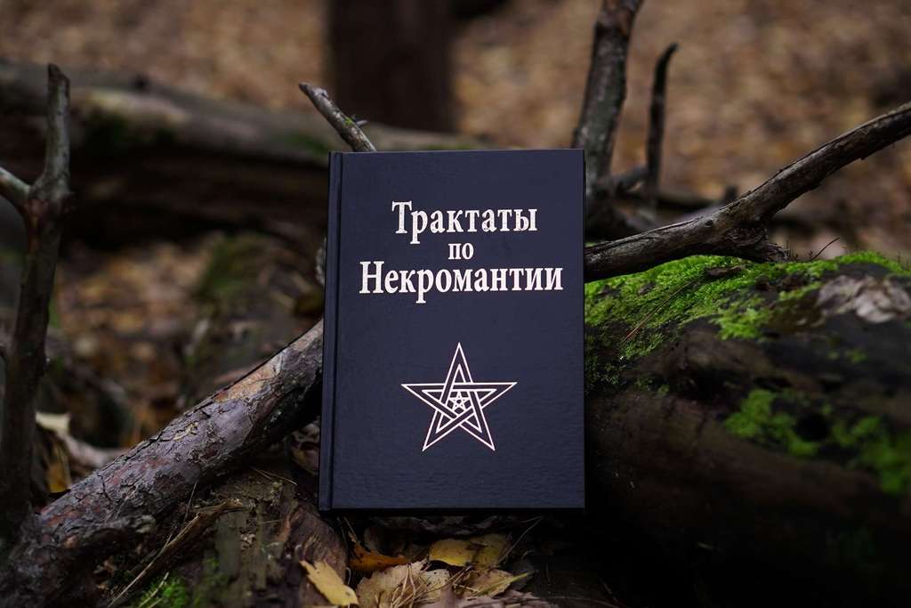 Трактаты по Некромантии