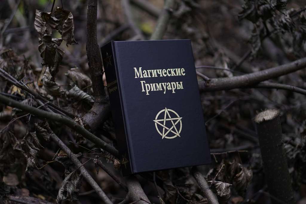 Магические Гримуары
