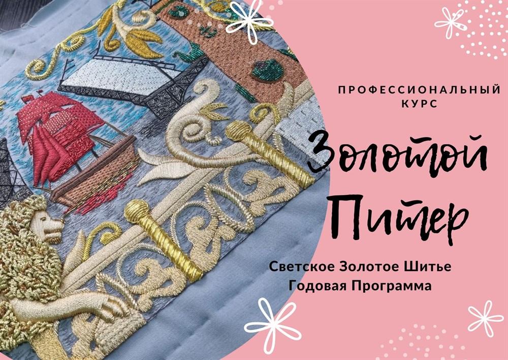 "Золотой Питер" - Профессиональный курс по Светскому Золотому шитью