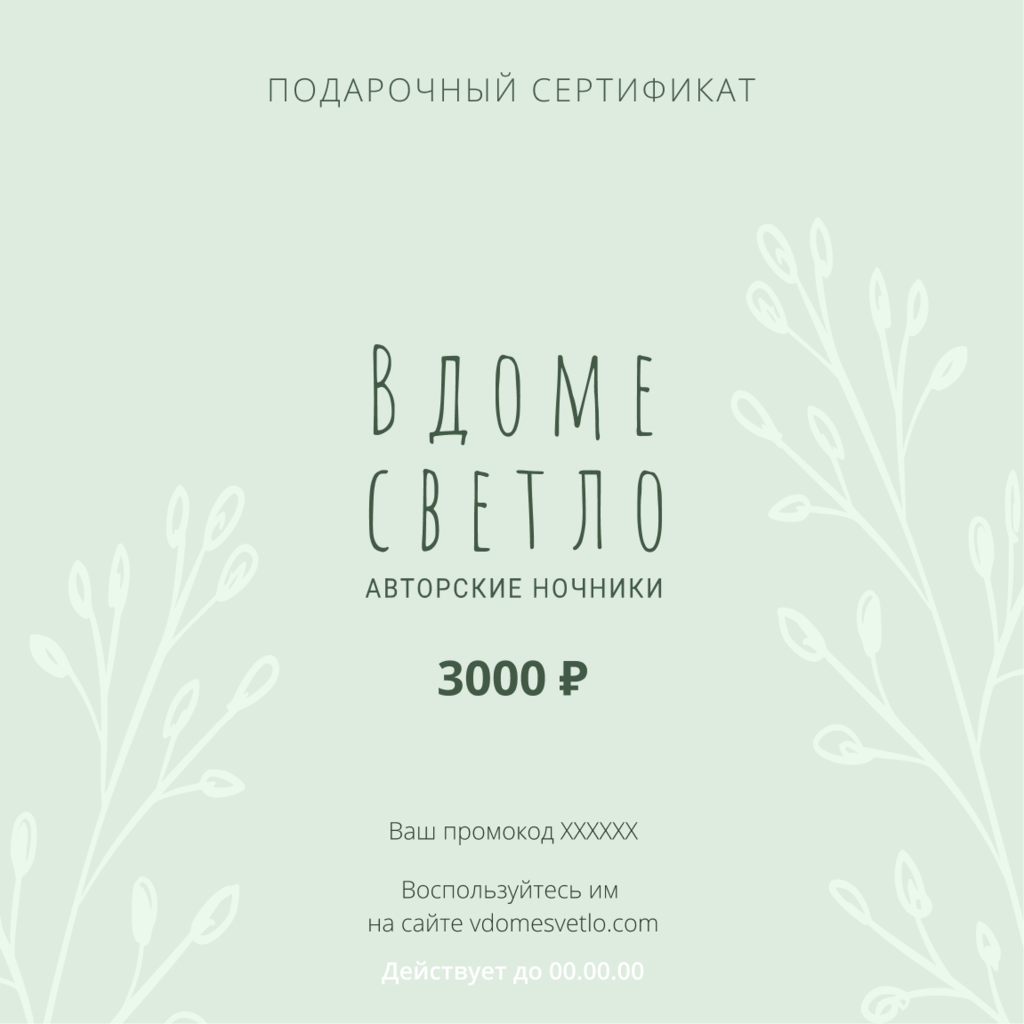 Подарочный сертификат