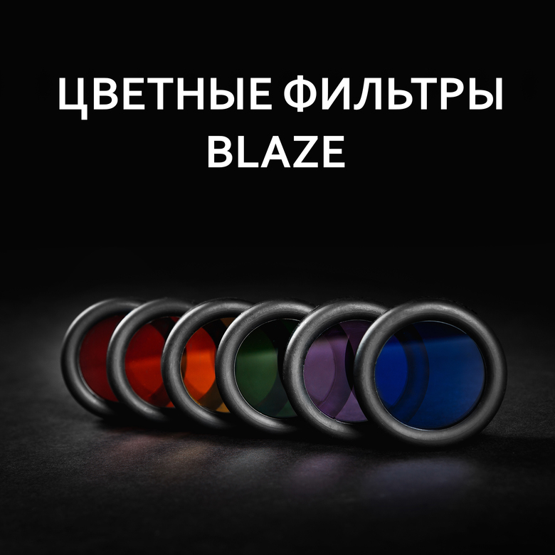 ЦВЕТНЫЕ ФИЛЬТРЫ BLAZE