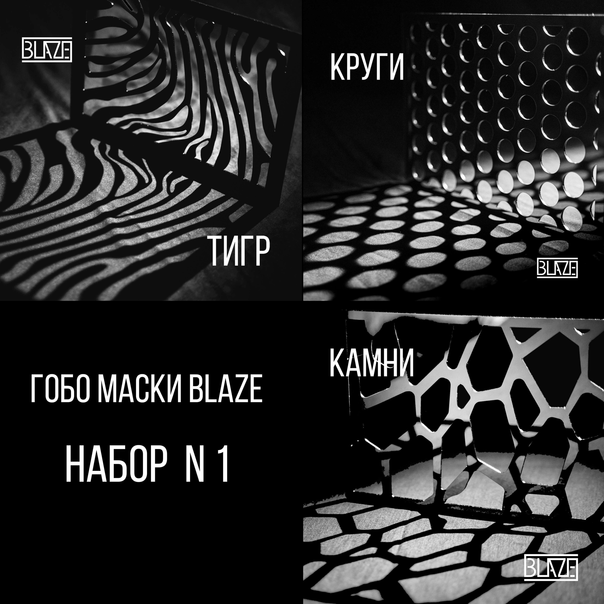 ГОБО МАСКИ BLAZE НАБОР N1