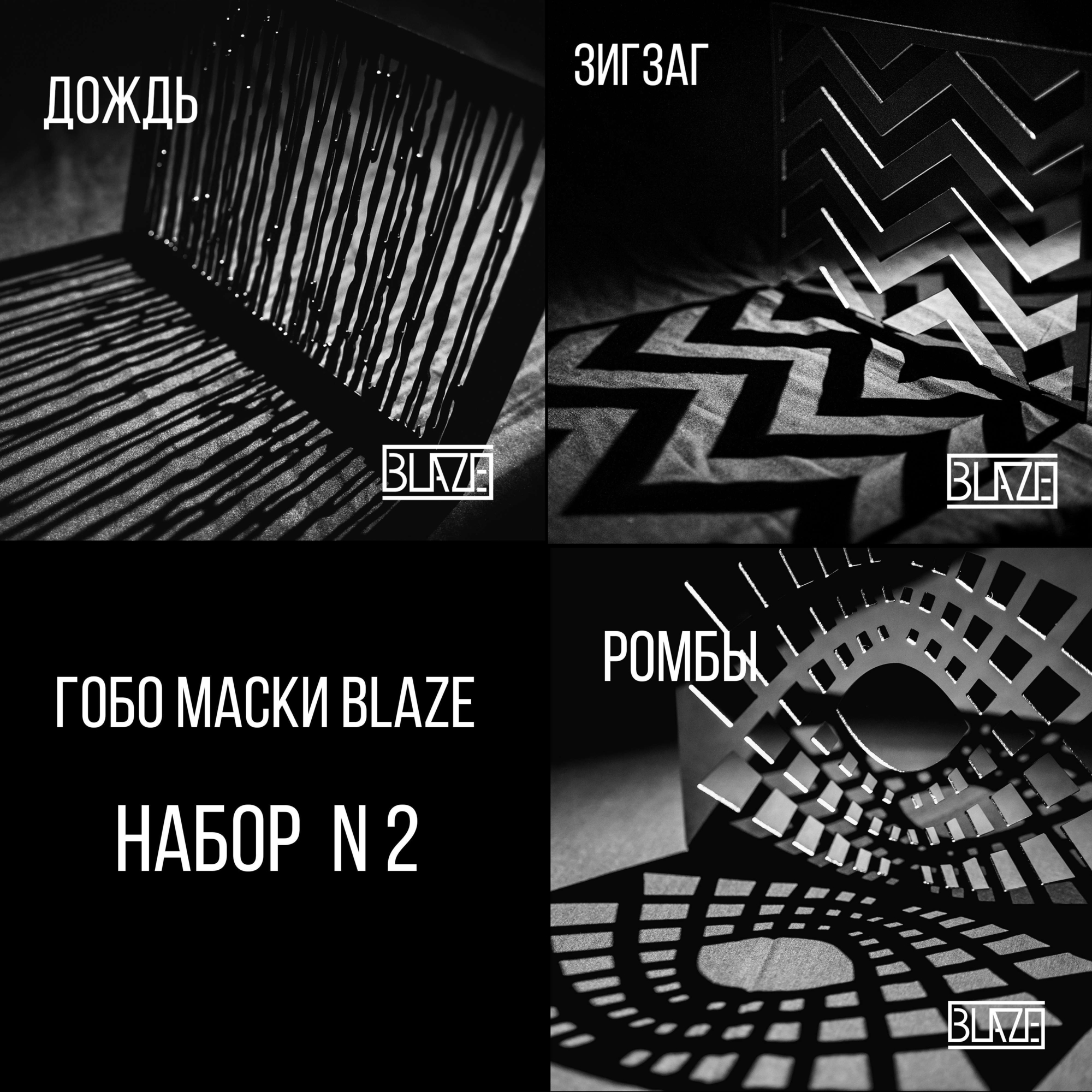 ГОБО МАСКИ BLAZE НАБОР N2