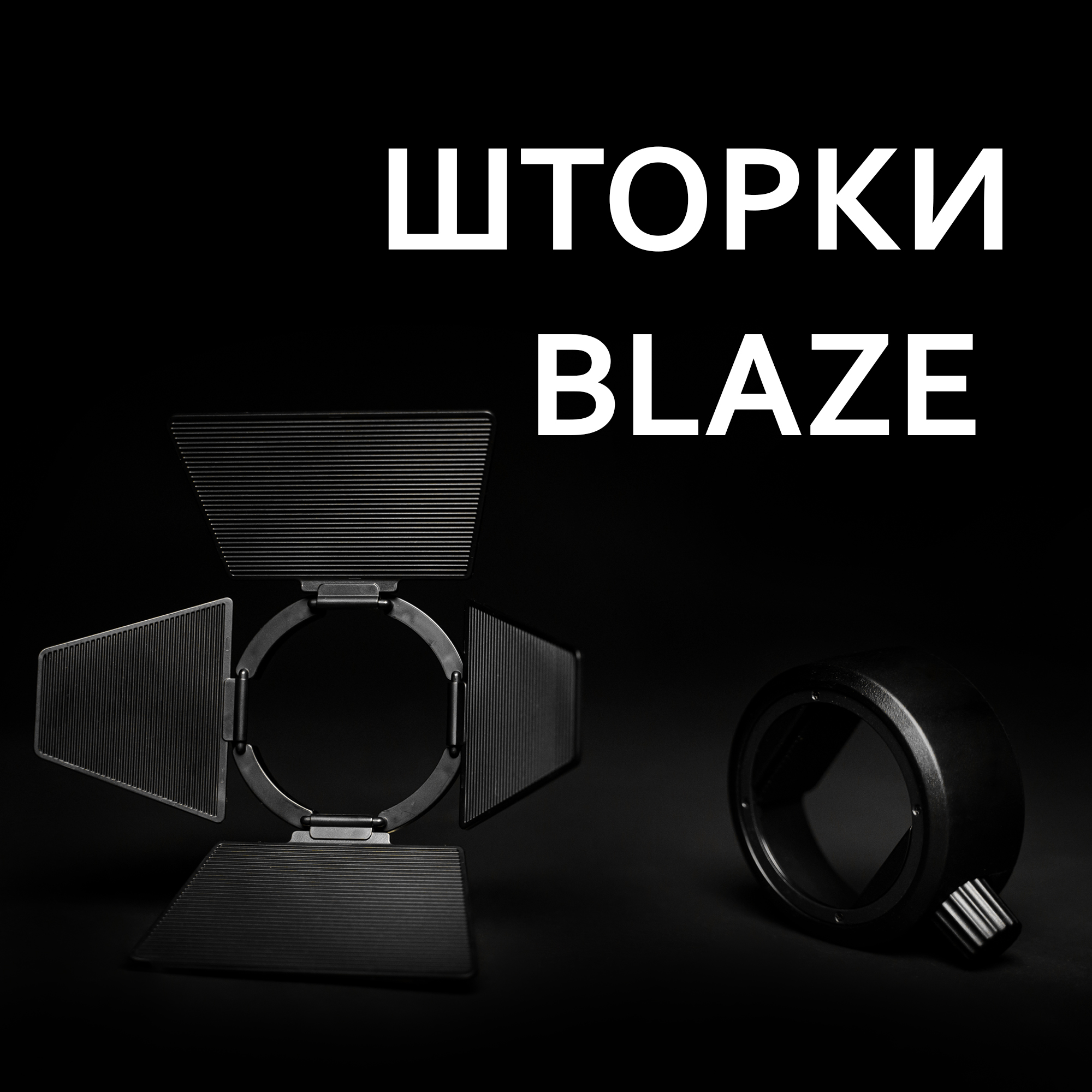 Шторки Blaze