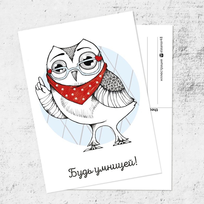 Почтовая открытка «Будь умницей!»