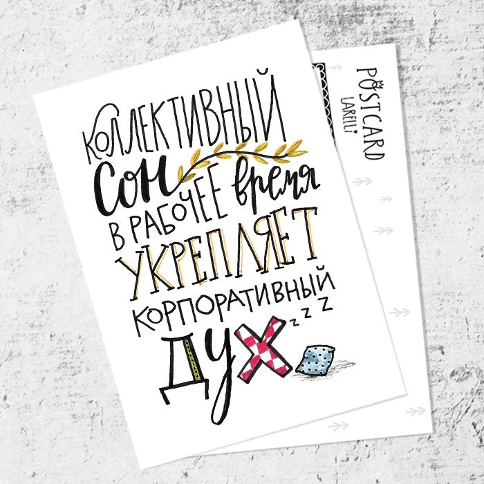 Почтовая открытка «Корпоративный дух»