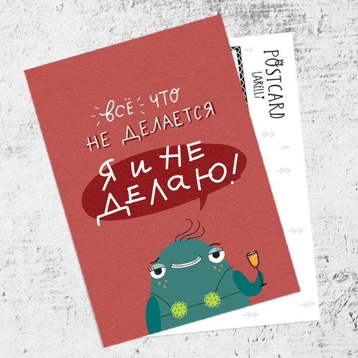 Почтовая открытка «Не делаю»