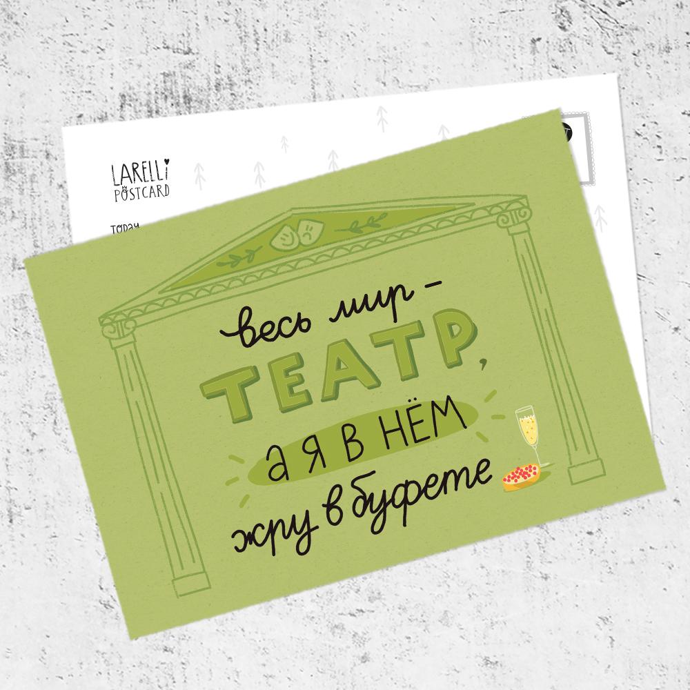 Почтовая открытка «Весь мир - театр!»