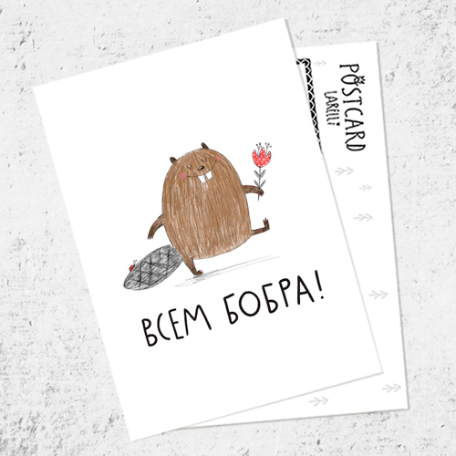 Почтовая открытка «Всем Бобра!»