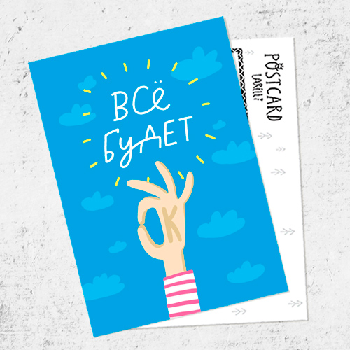 Почтовая открытка «Всё будет ОК!»