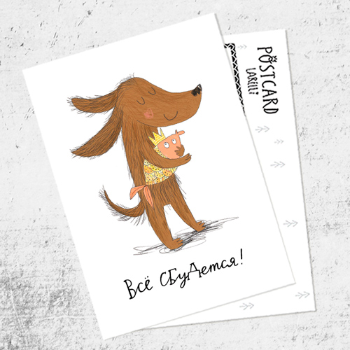 Почтовая открытка «Всё сбудется!»