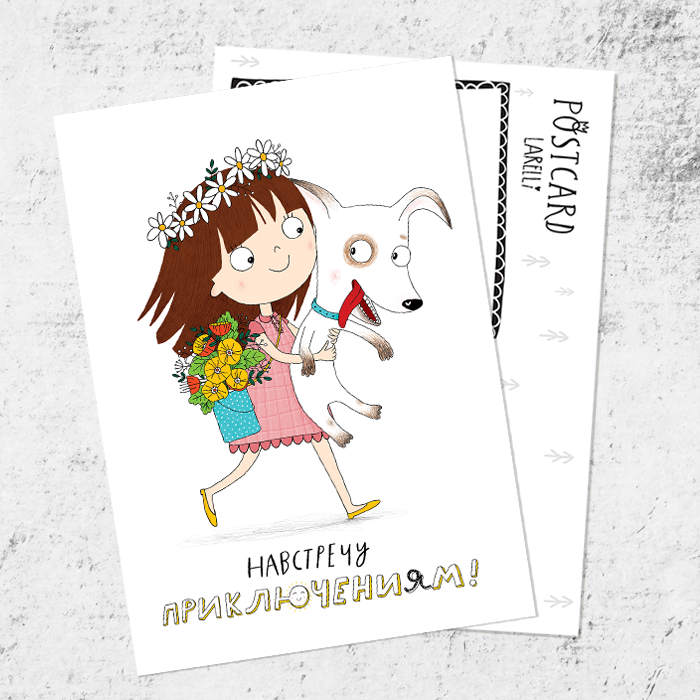 Почтовая открытка «Навстречу приключениям!»