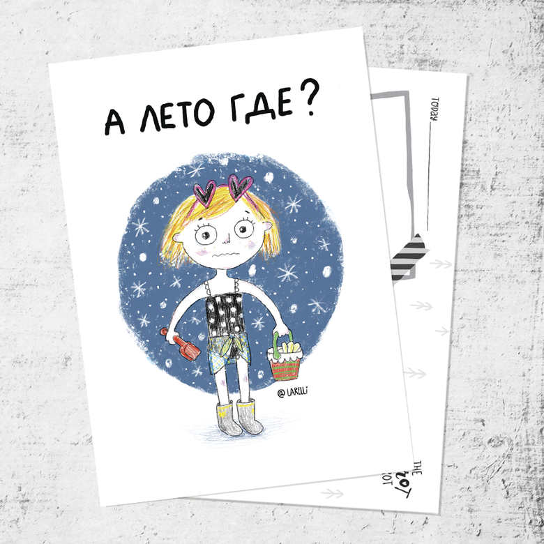 Почтовая открытка «А лето где?»
