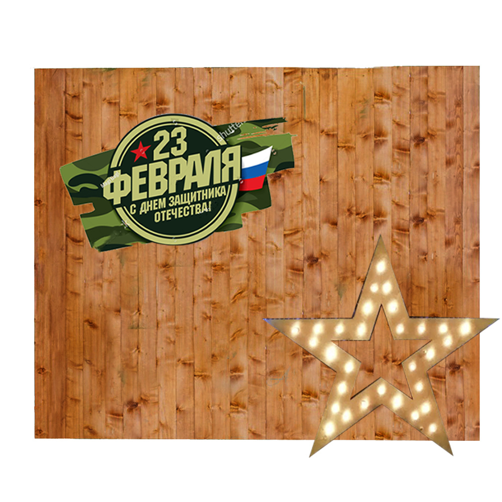 Деревянная фотозона на 23 февраля