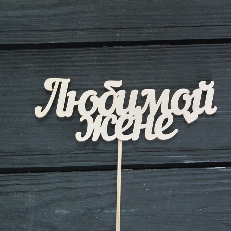 деревянный топер "Любимой жене"