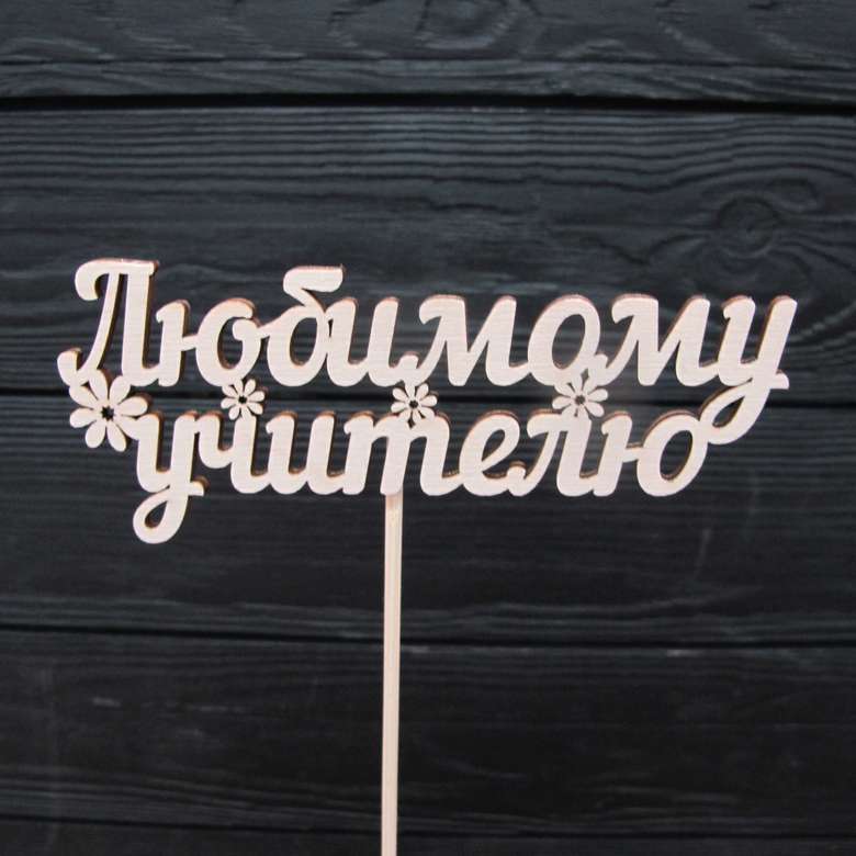 Деревянный топпер "Любимому учителю"