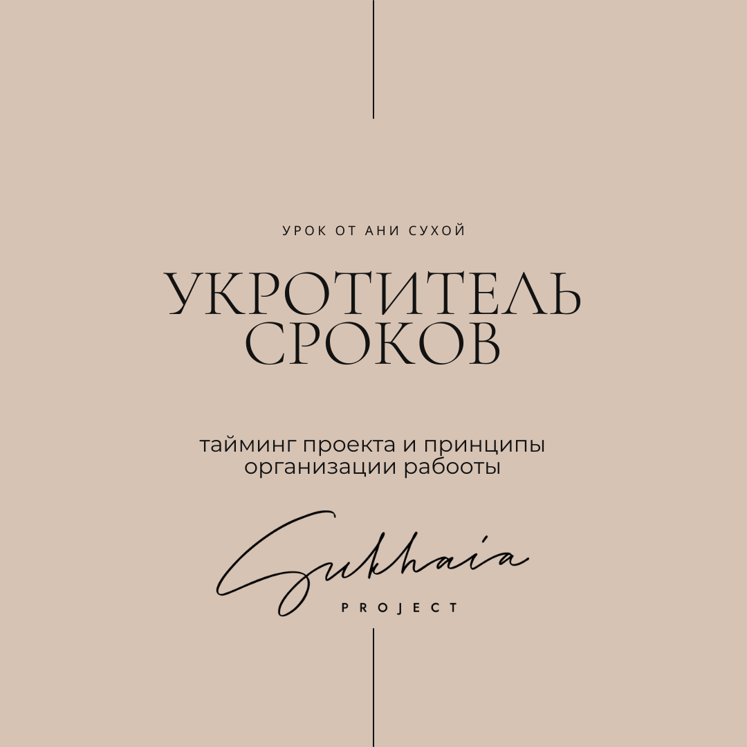 вебинар для дизайнеров интерьера "укротитель сроков"