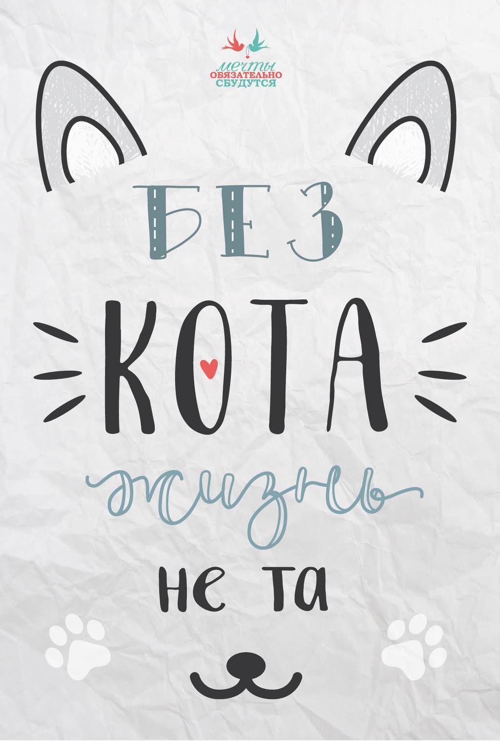 Открытка Мечты "Без кота и жизнь не та"