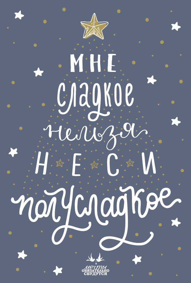 Открытка Мечты "Мне сладкое нельзя, неси полусладкое!"
