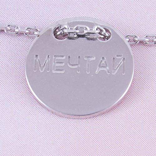 Мечтай, браслет на цепочке (Серебро 925º)
