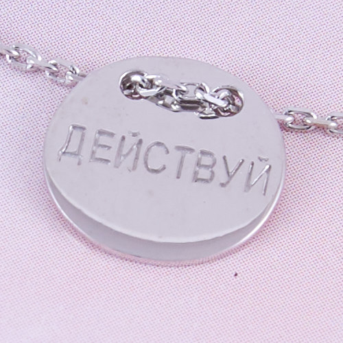 Браслет медальон на цепочке "Действуй" (Серебро 925º)