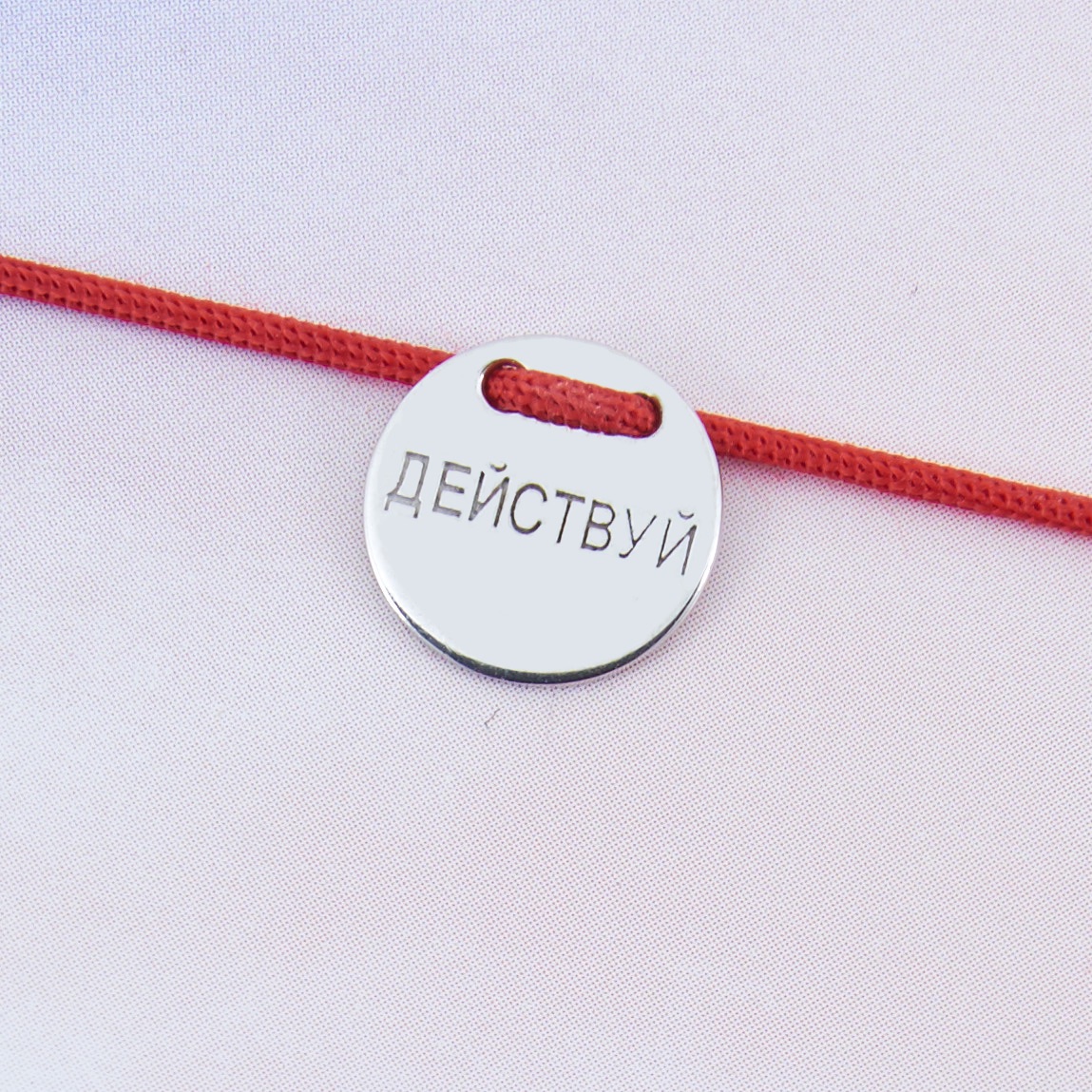 Браслет медальон на нити "Действуй!" (Серебро 925°)