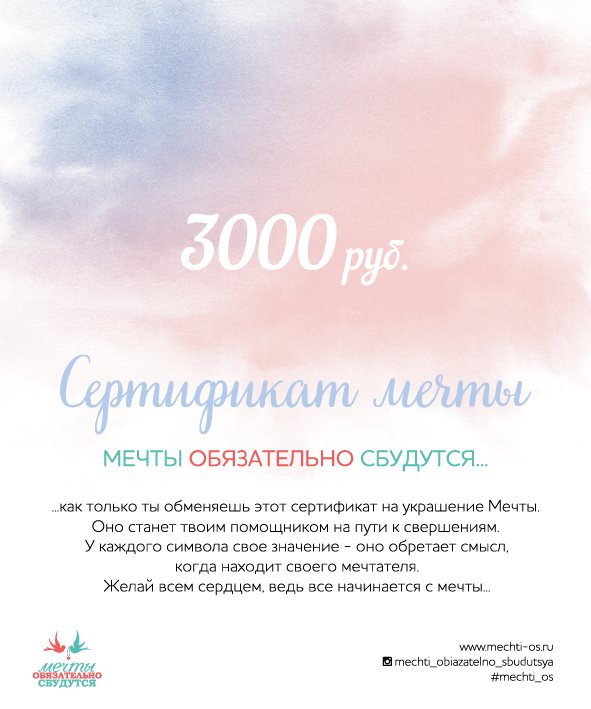 Сертификат Мечты, номинал 3000 руб.