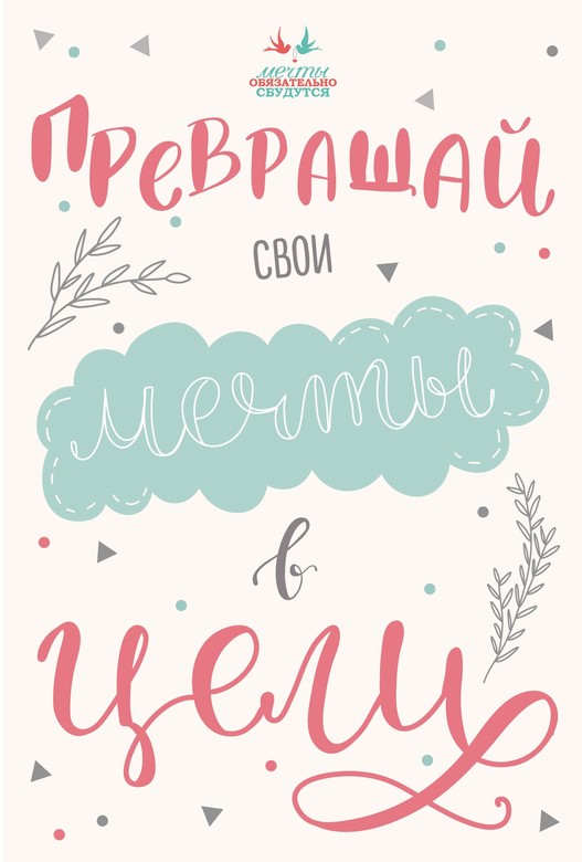 Открытка Мечты "Превращайте свои мечты в цели"