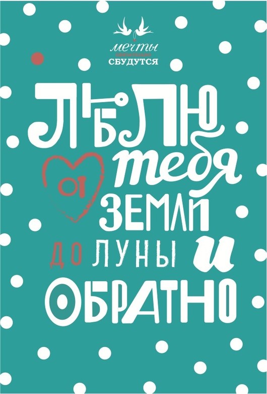 Открытка Мечты "Люблю тебя от земли до луны и обратно"