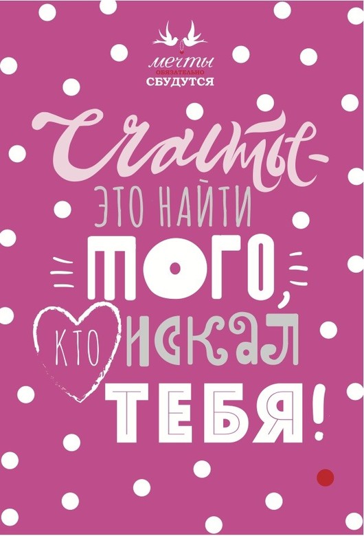 Открытка Мечты "Счастье - это найти того, кто искал тебя"