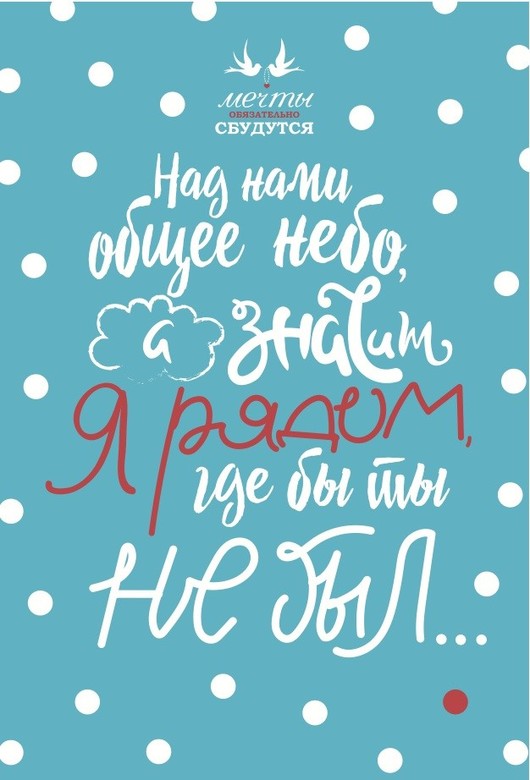 Открытка Мечты "Над нами общее небо, а значит я рядом, где ты ты не был"