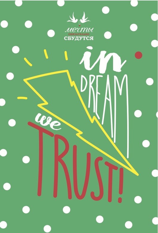 Открытка Мечты "In Dream we trust"