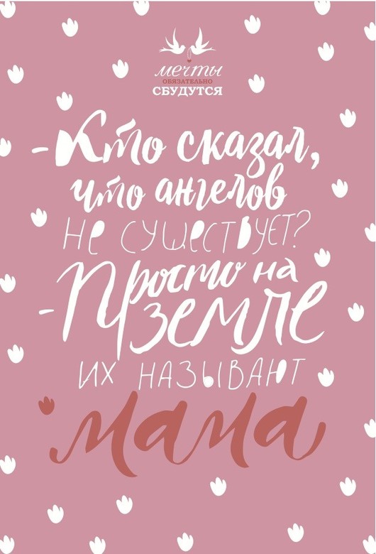 Открытка Мечты "Кто сказал, что ангелов не существует? Просто на Земле их называют Мама"