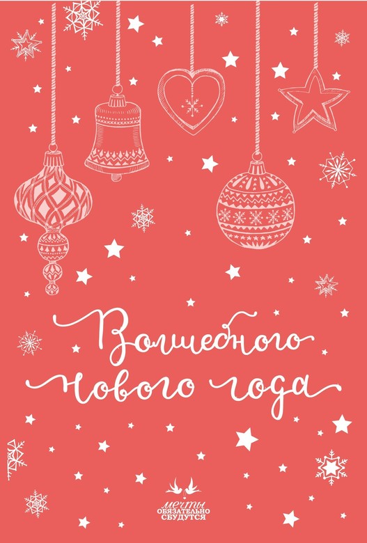 Открытка Мечты "Волшебного Нового Года"