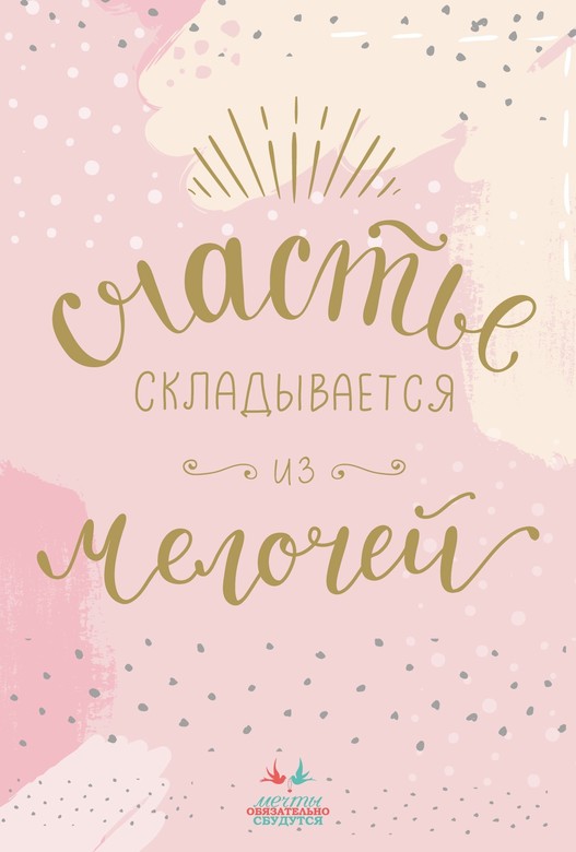 Открытка Мечты "Счастье складывается из мелочей"