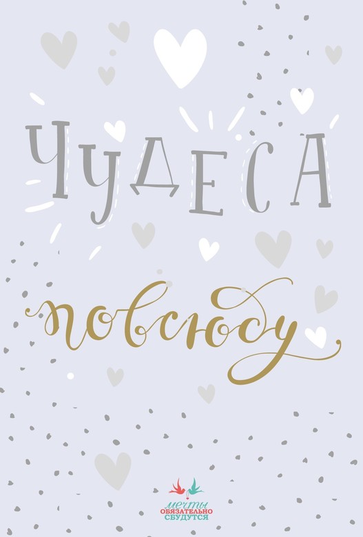 Открытка Мечты "Чудеса повсюду"