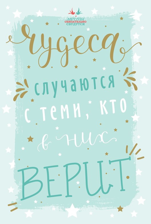 Открытка Мечты "Чудеса случаются с теми, кто в них верит"