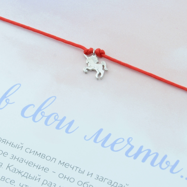 Единорог, браслет на нити (Серебро 925°)