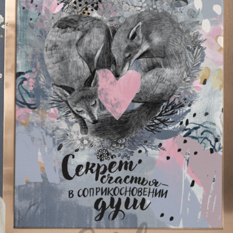 Постер Секрет счастья с лисами купить в интернет магазине