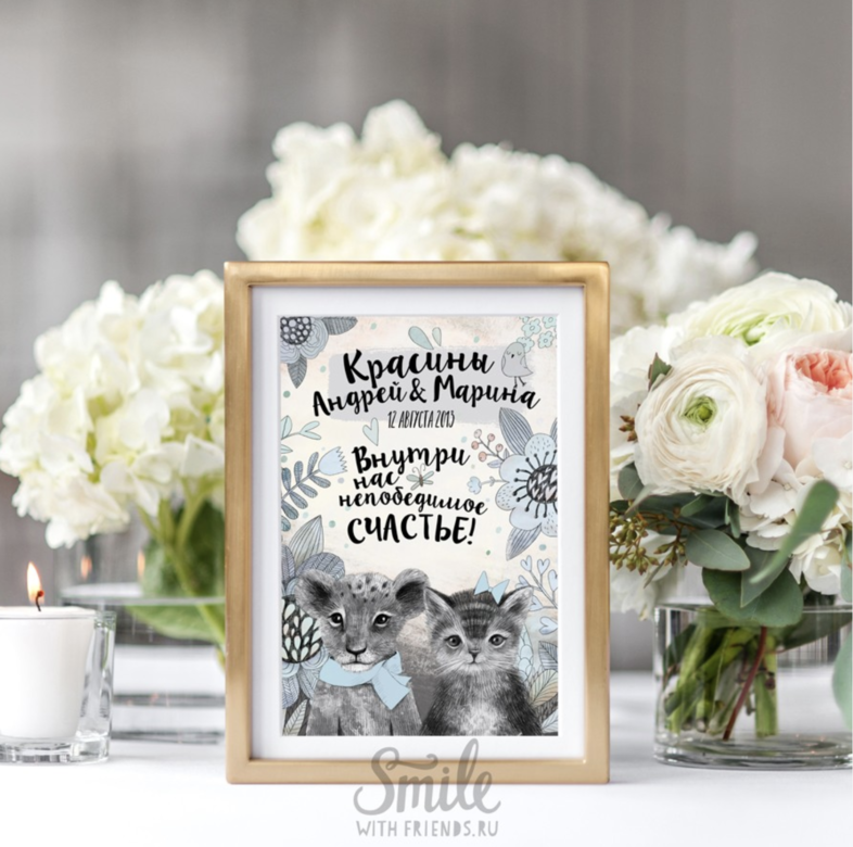 Непобедимое счастье (любые зверята из нашей серии) - именной постер