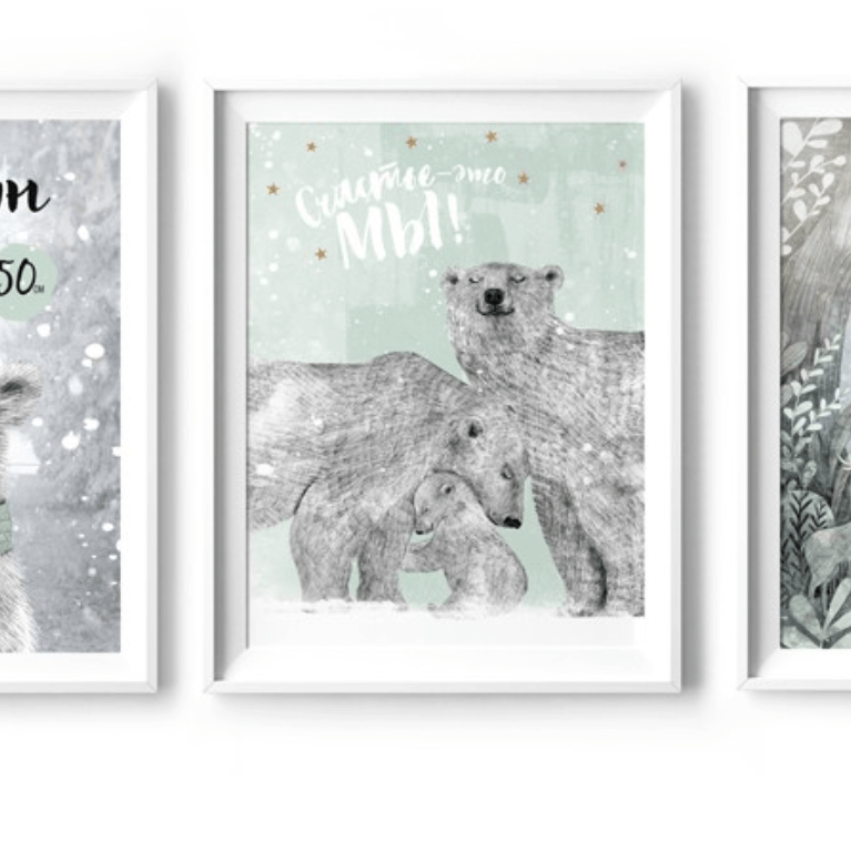 Набор постеров семья белых медведей, метрика с медвежонком и мотивирующая цитата о семье купить в интернет магазине