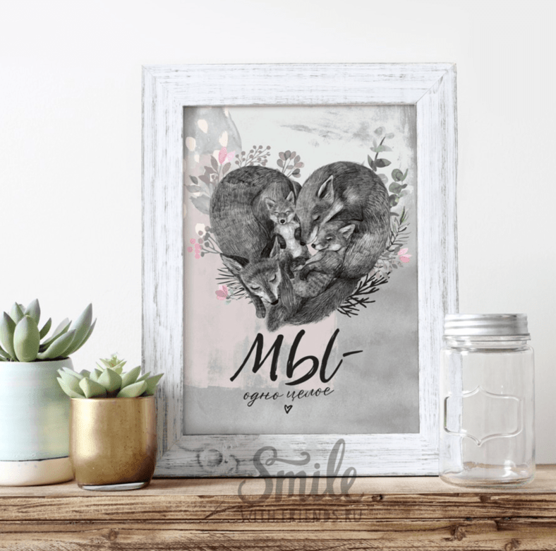 Мы - одно целое (с одним или двумя лисятами)